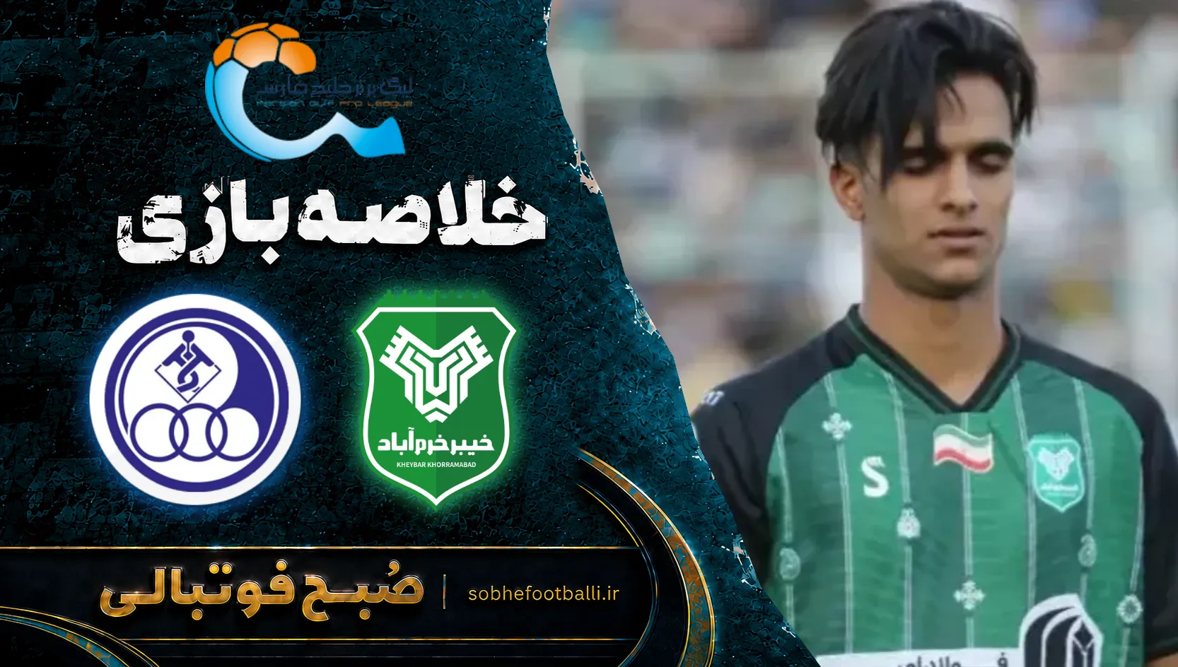 پوستر خلاصه بازی خیبرخرم&zwnj;آباد ۲ - ۱ چادرملو اردکان | لیگ برتر ایران هفته ۹