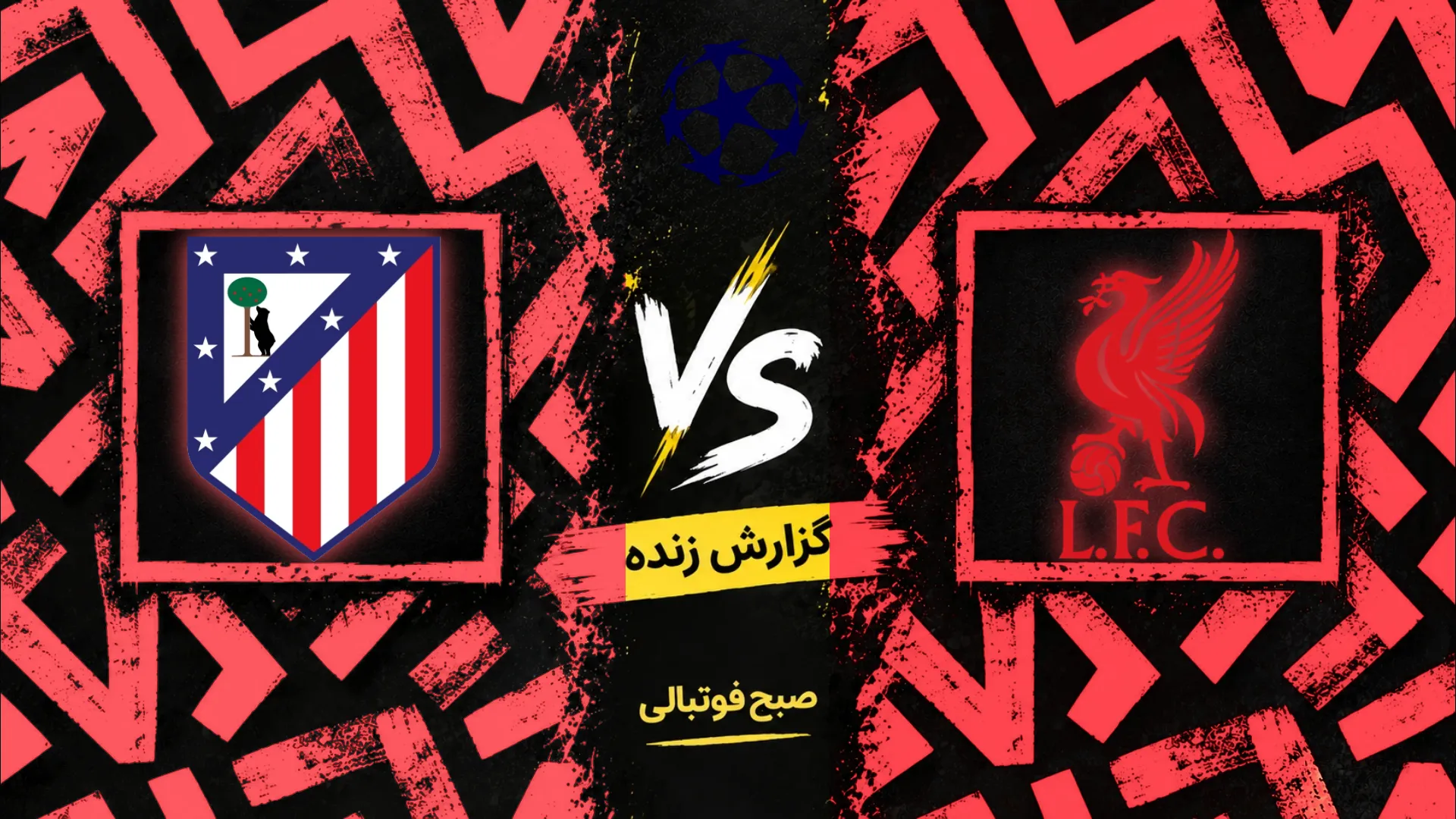 پوستر بازی لیورپول و اتلتیکومادرید