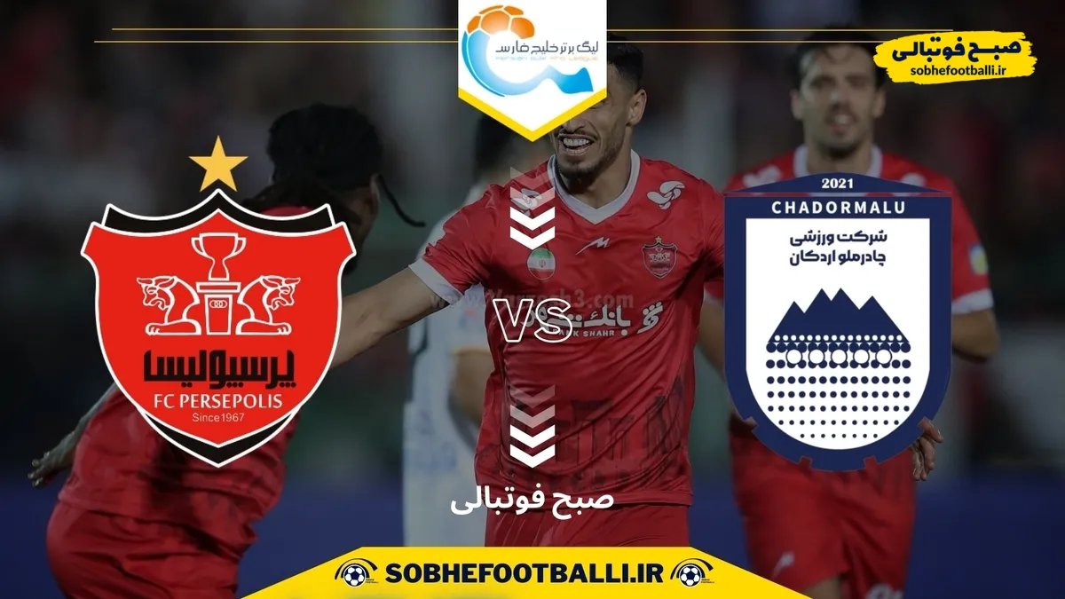 تاریخ و ساعت بازی پرسپولیس و چادرملو | هفته چهارم لیگ برتر ایران ۱۴۰۴/۱۴۰۵