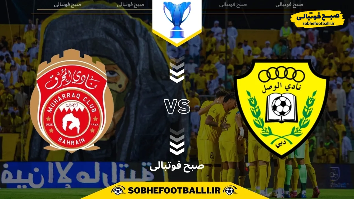 تاریخ و ساعت بازی الوصل و المحرق | لیگ قهرمانان آسیا۲ فصل ۲۰۲۵/۲۰۲۶