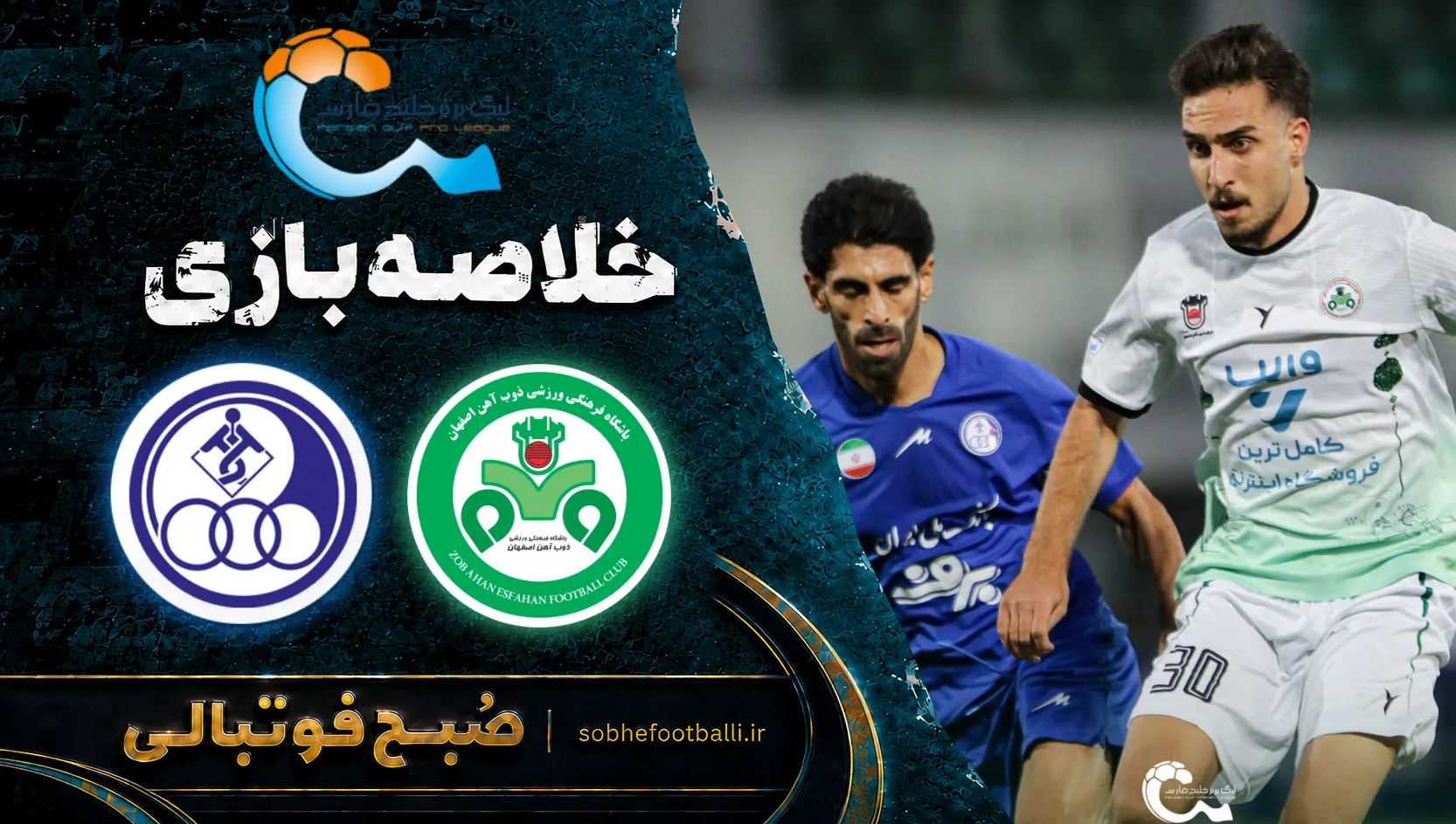 پوستر بازی خلاصه بازی ذوب آهن ۰ - ۰ استقلال خوزستان | لیگ برتر ایران هفته ۱۱