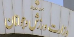 بیانیه جامعه ورزش و جوانان در پی حمله امریکا