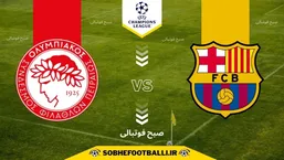 ترکیب احتمالی بارسلونا مقابل المپیاکوس با یک تغییر غیرمنتظره