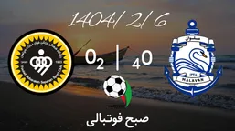 خلاصه بازی ملوان 0 (4) - سپاهان 0 (2)