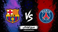 ترکیب احتمالی پاری‌سن‌ژرمن و بارسلونا در لیگ قهرمانان اروپا؛ تاریخ و ساعت بازی بعدی بارسلونا