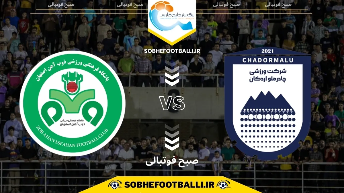 تاریخ و ساعت بازی چادرملو و ذوب&zwnj;آهن | هفته ۱۲ لیگ برتر ایران