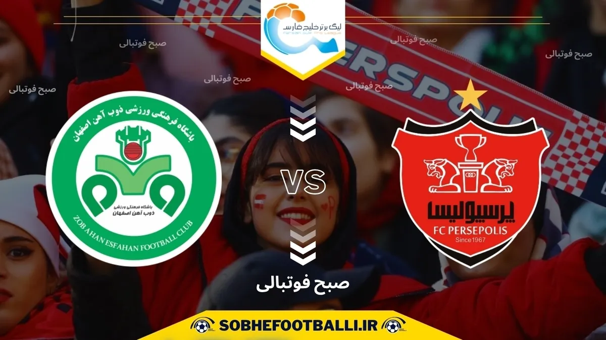 پخش زنده فوتبال پرسپولیس - ذوب آهن؛ هفته هشتم لیگ برتر ایران ۱۴۰۴/۱۴۰۵