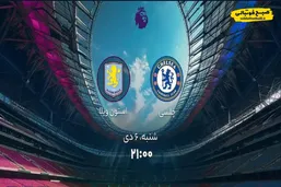 ساعت بازی امروز چلسی و استون&zwnj;ویلا