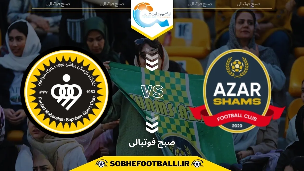 تاریخ و ساعت بازی سپاهان و شمس آذر قزوین | هفته نهم لیگ برتر ایران ۱۴۰۴/۱۴۰۵