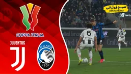 خلاصه بازی آتالانتا 3 - یوونتوس 0