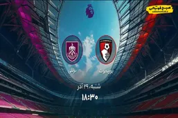 ساعت بازی بورنموث و برنلی امروز ۲۹ آذرماه