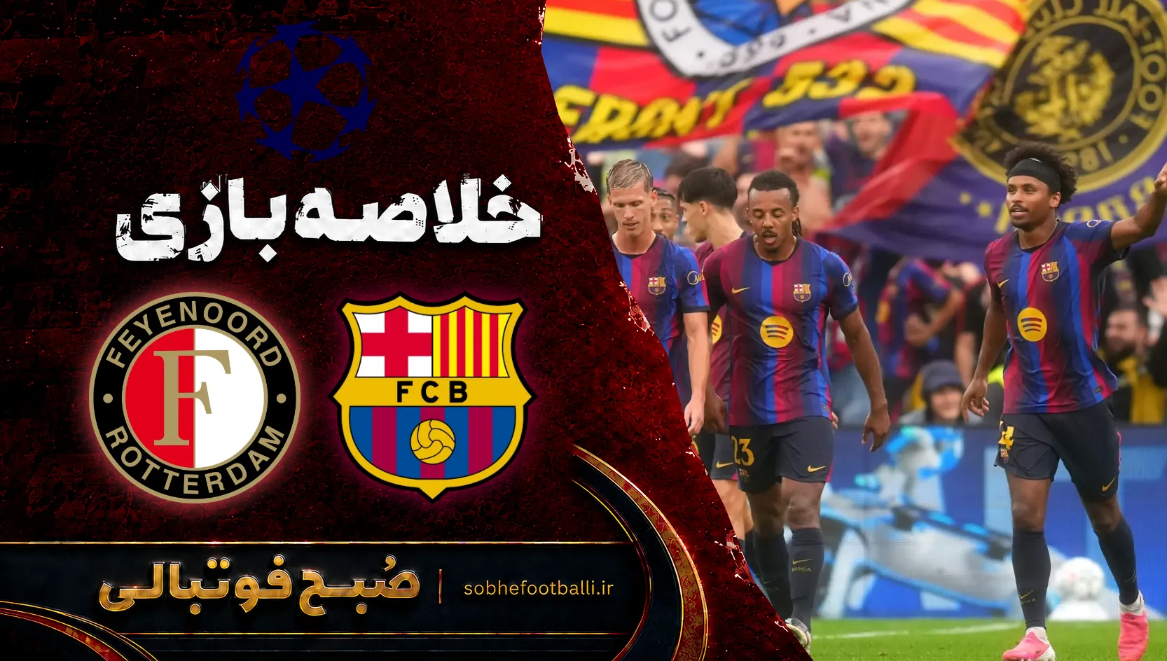 پوستر خلاصه بازی بارسلونا ۴ - ۰ فاینورد | لیگ قهرمانان اروپا هفته ۱