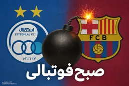 بمب جدید نقل و انتقالاتی استقلال از بارسلونا می آید!