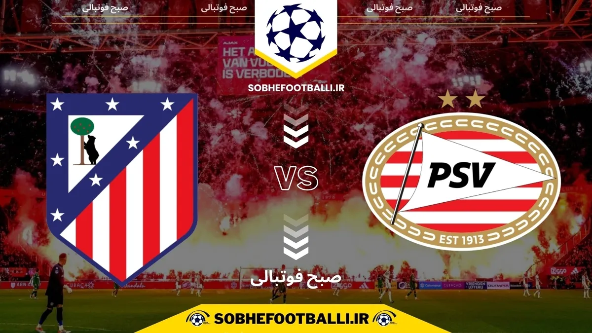 تاریخ و ساعت بازی اتلتیکومادرید و آیندهوون | هفته ۶ لیگ قهرمانان اروپا