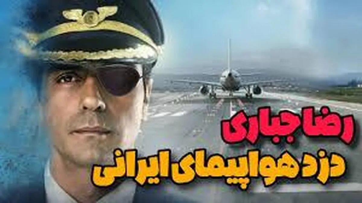 ربایش باورنکردنی هواپیمای مسافربری ایران و فرود اجباری در اسرائیل