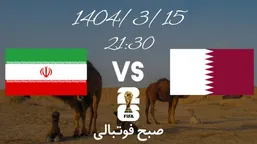 تاریخ و ساعت بازی ایران و قطر