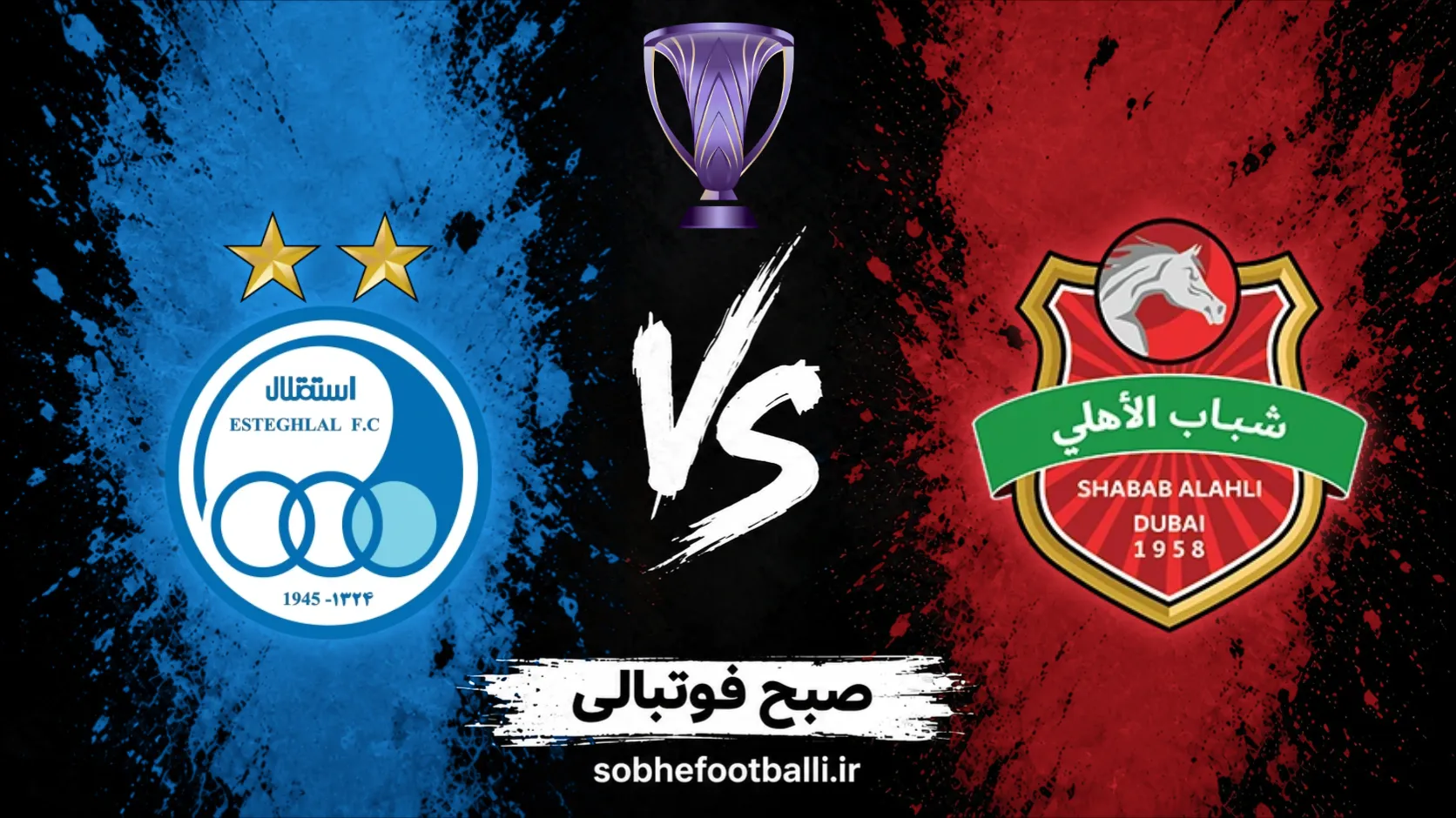 پوستر بازی استقلال و شباب الاهلی