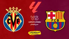 تصویر خبر تاریخ و ساعت بازی بارسلونا مقابل ویارئال | لالیگا اسپانیا