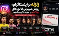 زلزله در اینستاگرام ادامه دارد؛ فالورهای جعلی رونالدو و مسی و چندین سلبریتی دود شدند!