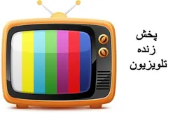 جدول پخش زنده بازی&zwnj;های پنجشنبه ۲۹ آبان