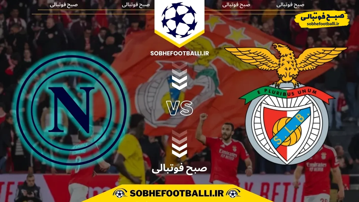 تاریخ و ساعت بازی بنفیکا و ناپولی | هفته ۶ لیگ قهرمانان اروپا