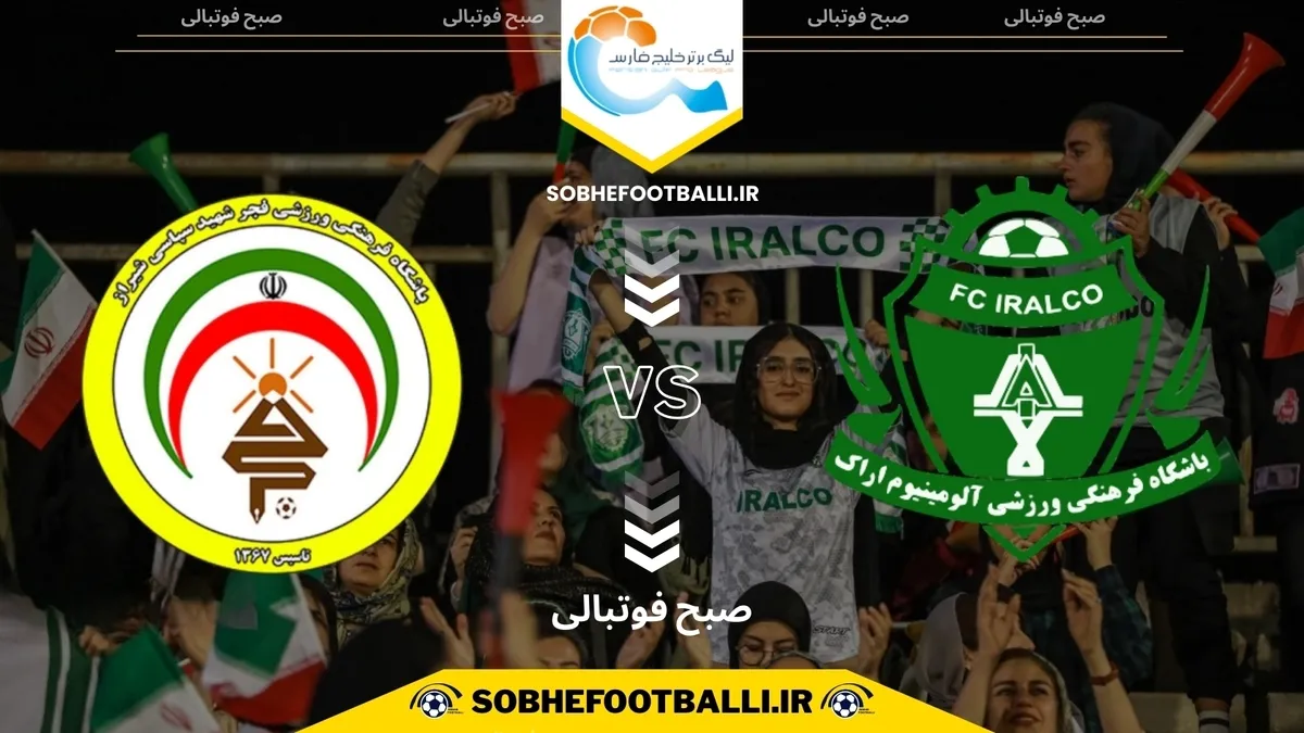 تاریخ و ساعت بازی آلومینیوم اراک و فجر سپاسی شیراز | هفته ۱۱ لیگ برتر ایران