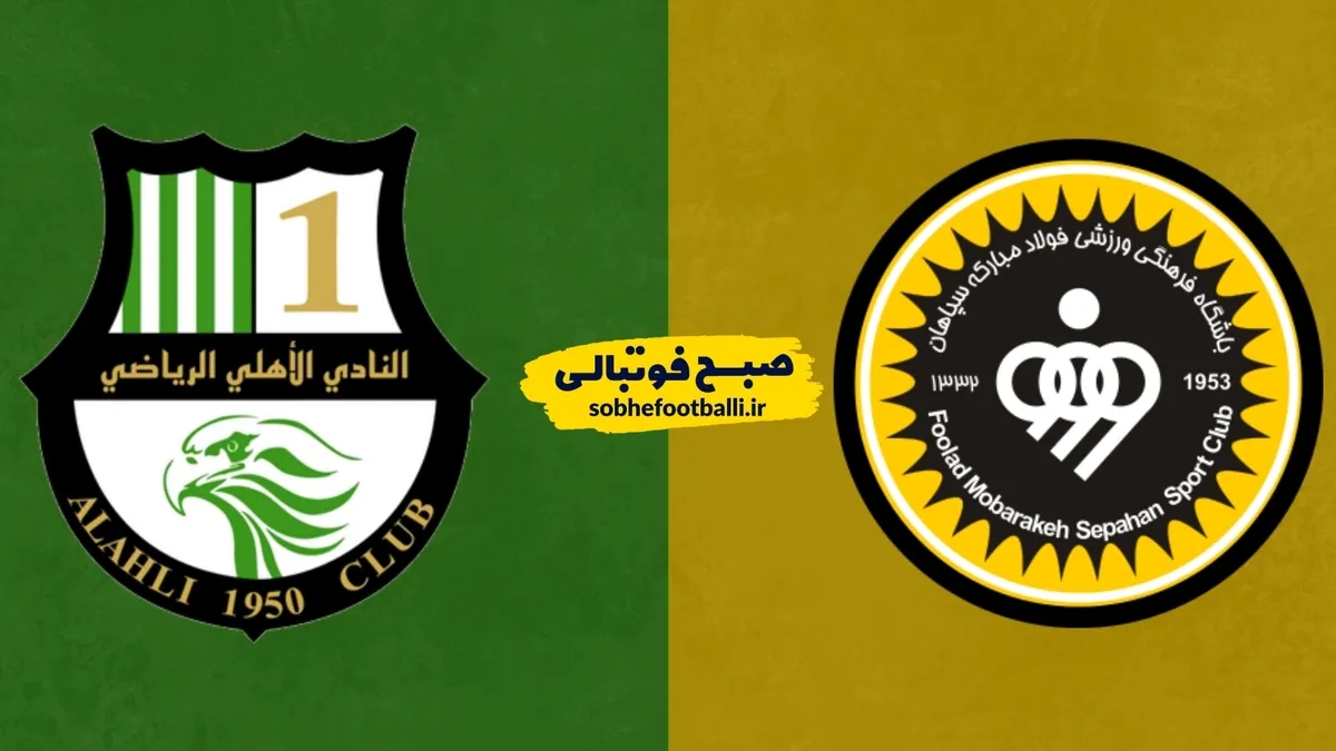 برنامه بازی سپاهان در لیگ قهرمانان آسیا ۲ | تاریخ بازی سپاهان و الاهلی قطر؟
