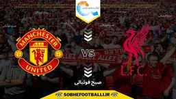 تاریخ و ساعت بازی لیورپول و منچستریونایتد | هفته هشتم لیگ برتر انگلیس ۲۰۲۴/۲۰۲۵