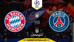 تاریخ و ساعت بازی پاری&zwnj; سن&zwnj; ژرمن و بایرن مونیخ | لیگ قهرمانان اروپا ۲۰۲۵/۲۰۲۶ مرحله گروهی