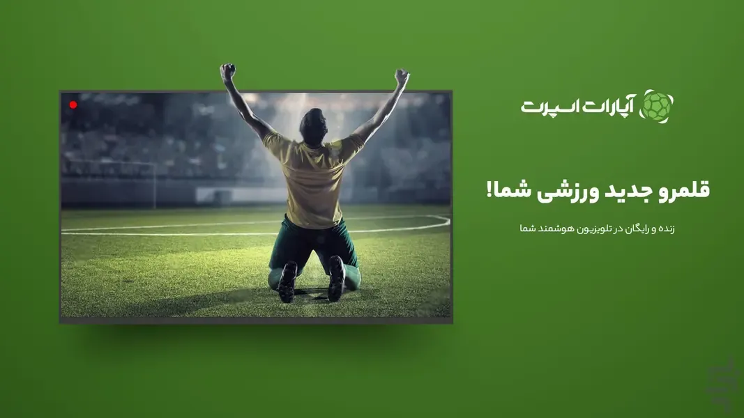 پوستر پخش زنده در اپارات اسپرت