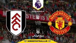 تاریخ و ساعت بازی منچستریونایتد و فولام | لیگ برتر انگلیس هفته ۲۴
