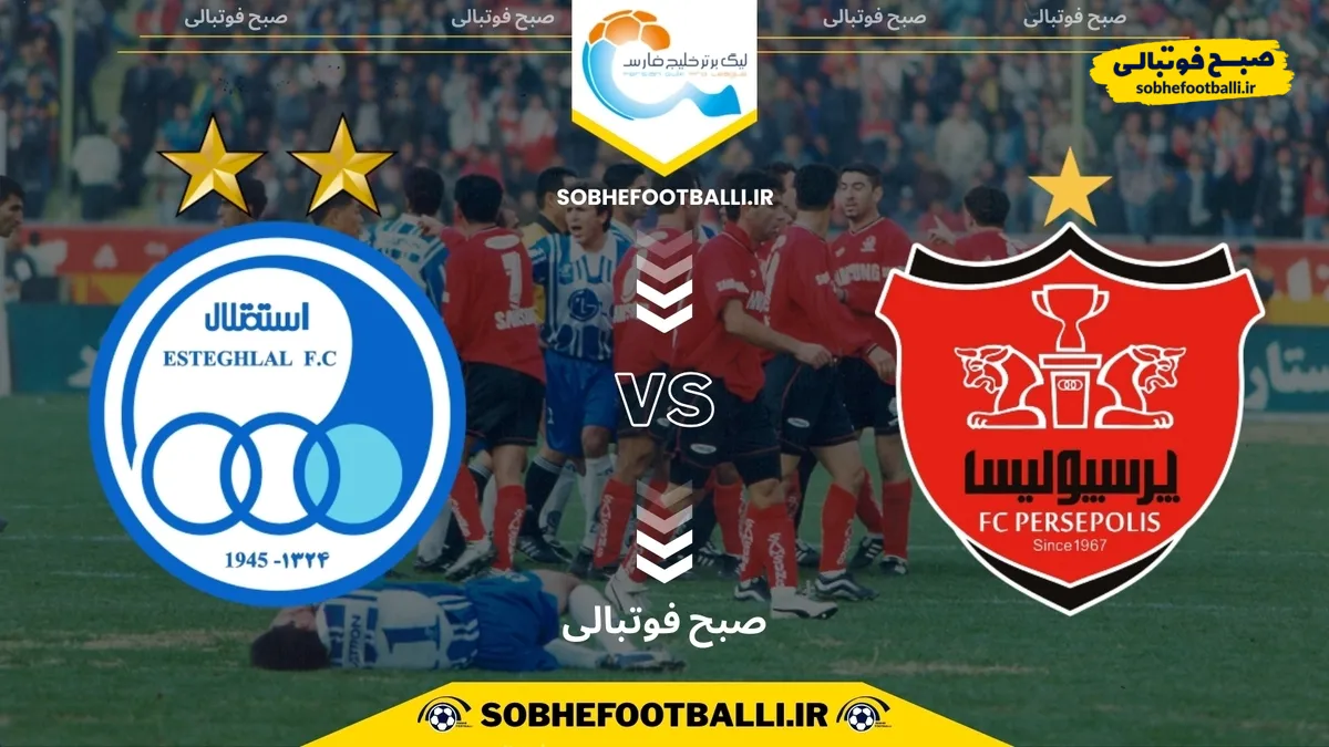 تاریخ و ساعت بازی پرسپولیس و استقلال | هفته ۱۲ لیگ برتر ایران