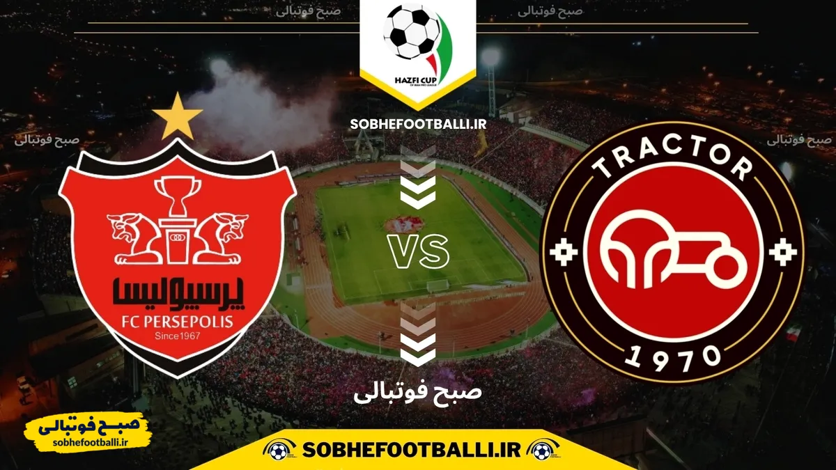 تاریخ و ساعت بازی تراکتور و پرسپولیس | مرحله یک شانزدهم نهایی جام حذفی ایران ۱۴۰۴