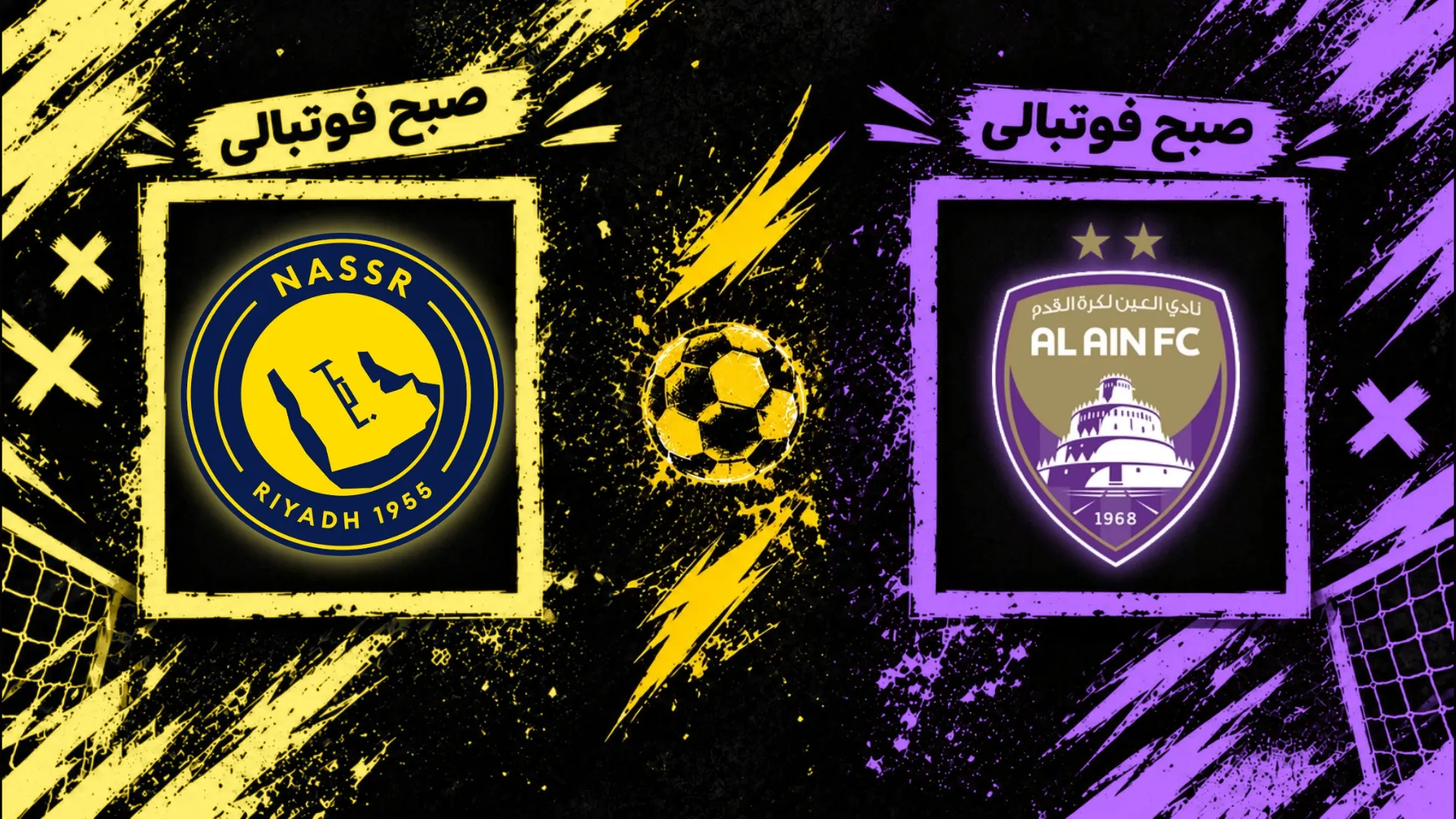 پوستر بازی العین و النصر