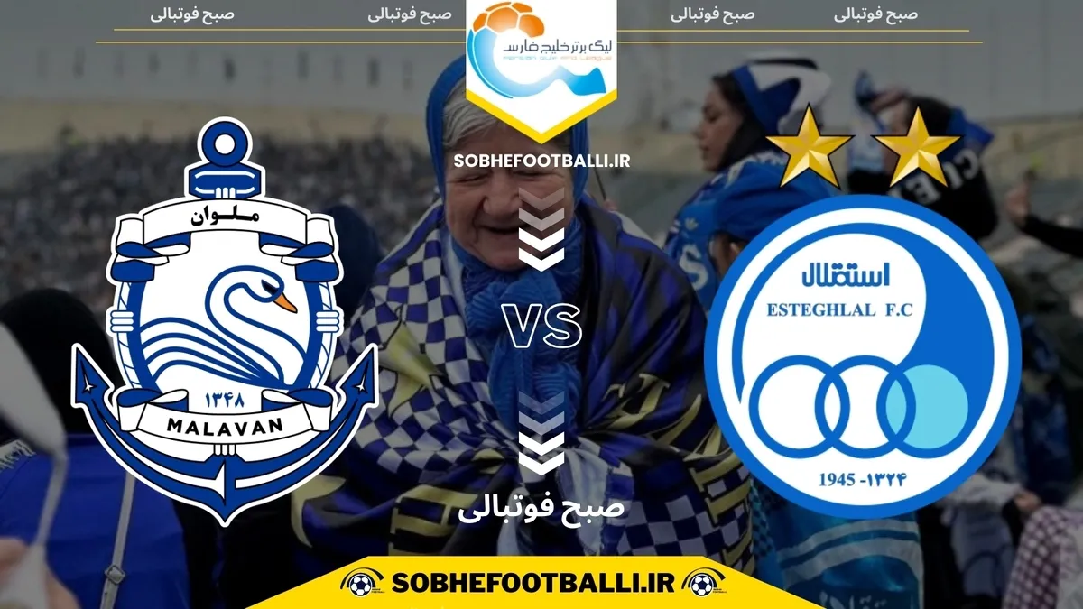 تاریخ و ساعت بازی استقلال و ملوان | هفته ۱۳ لیگ برتر ایران