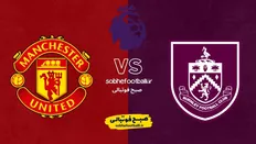 تصویر خبر تقابل برنلی و منچستریونایتد در تورف مور؛ ترکیب احتمالی منچستر مقابل برنلی