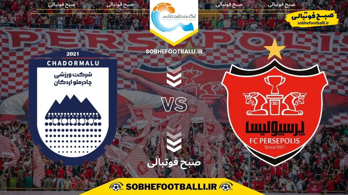 پیش بازی | تاریخ و ساعت بازی پرسپولیس و چادرملو اردکان | لیگ برتر ایران هفته ۱۹