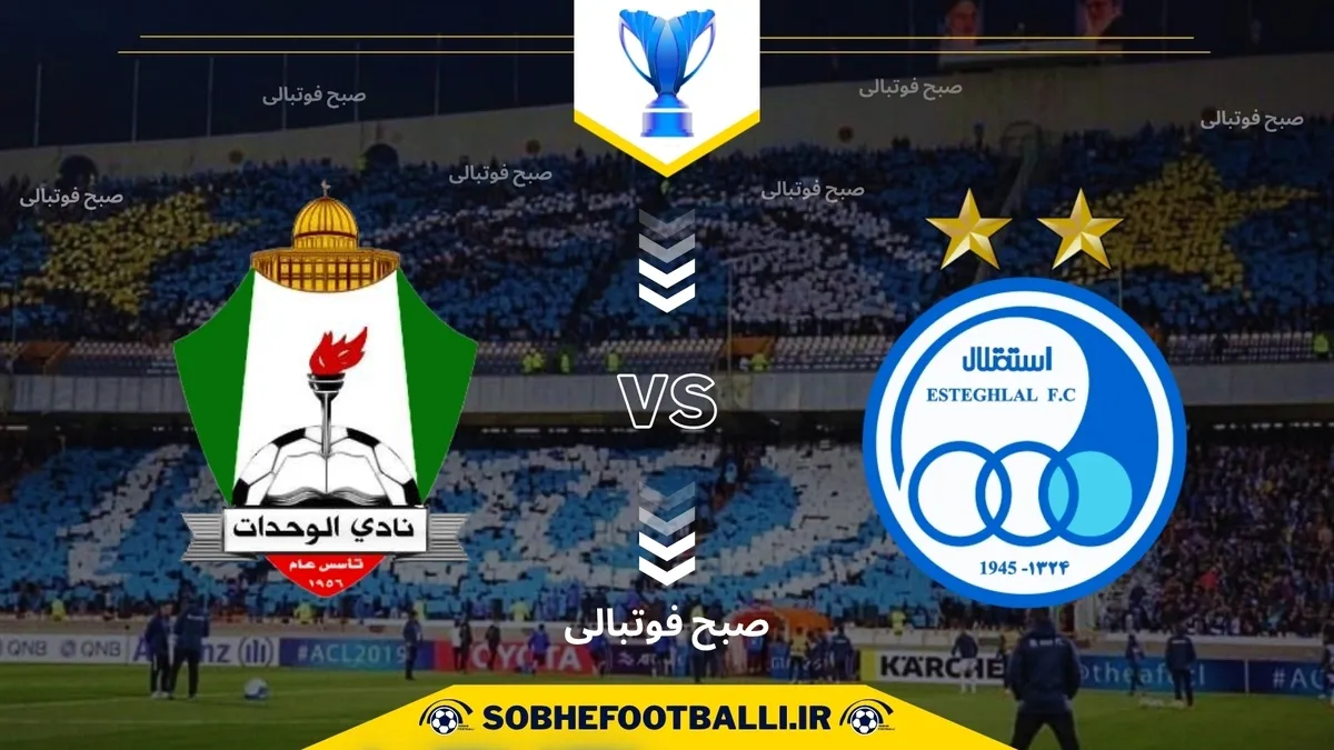 تاریخ و ساعت بازی استقلال ایران و الوحدات اردن | لیگ قهرمانان آسیا سطح ۲