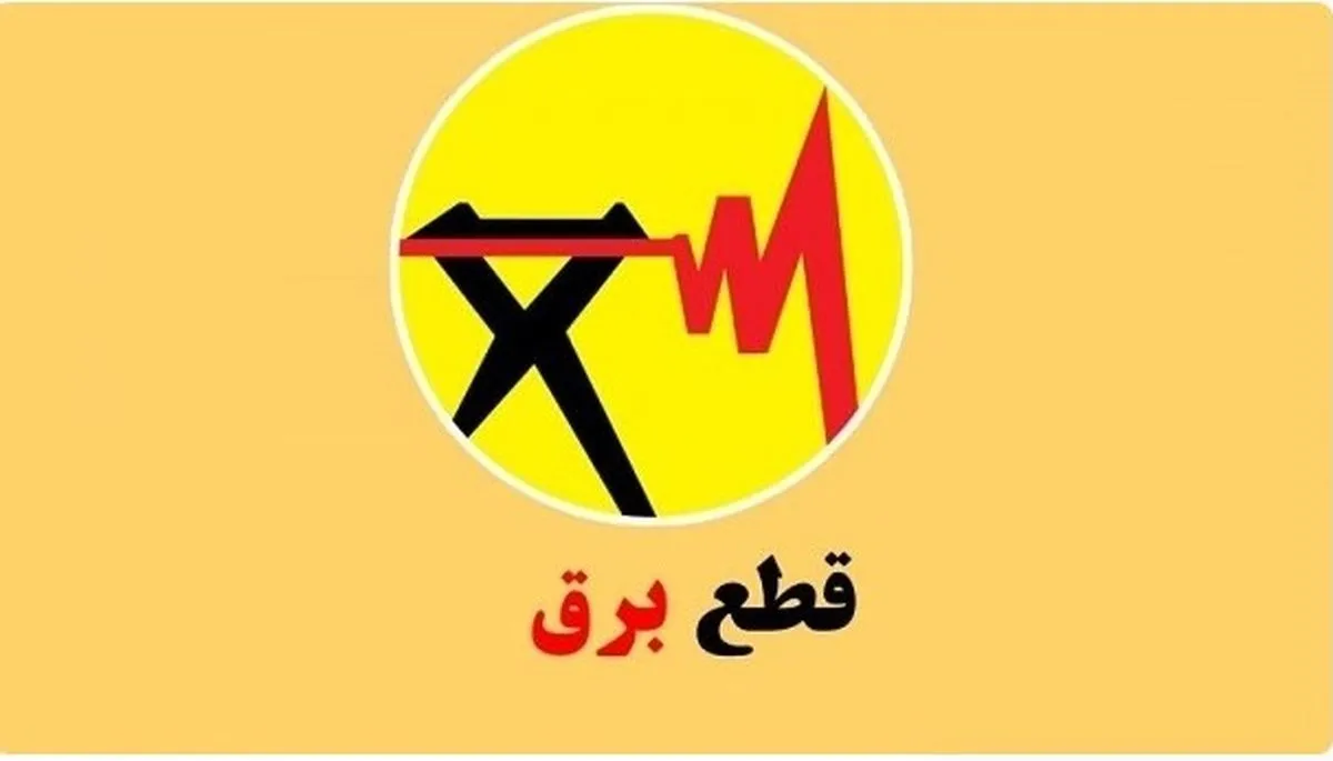 قطعی برق