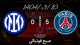 خلاصه بازی پاری&zwnj;سن&zwnj;ژرمن ۵ - اینتر ۰ (گزارش اختصاصی)