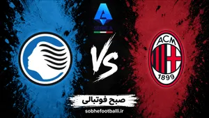 ترکیب رسمی میلان و آتالانتا اعلام شد؛ حضور لوکا مودریچ و پولیشیچ در ترکیب اصلی میلان