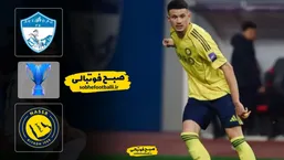 خلاصه بازی آرکاداغ 0 - النصر 1؛ لیگ قهرمانان آسیا ۲