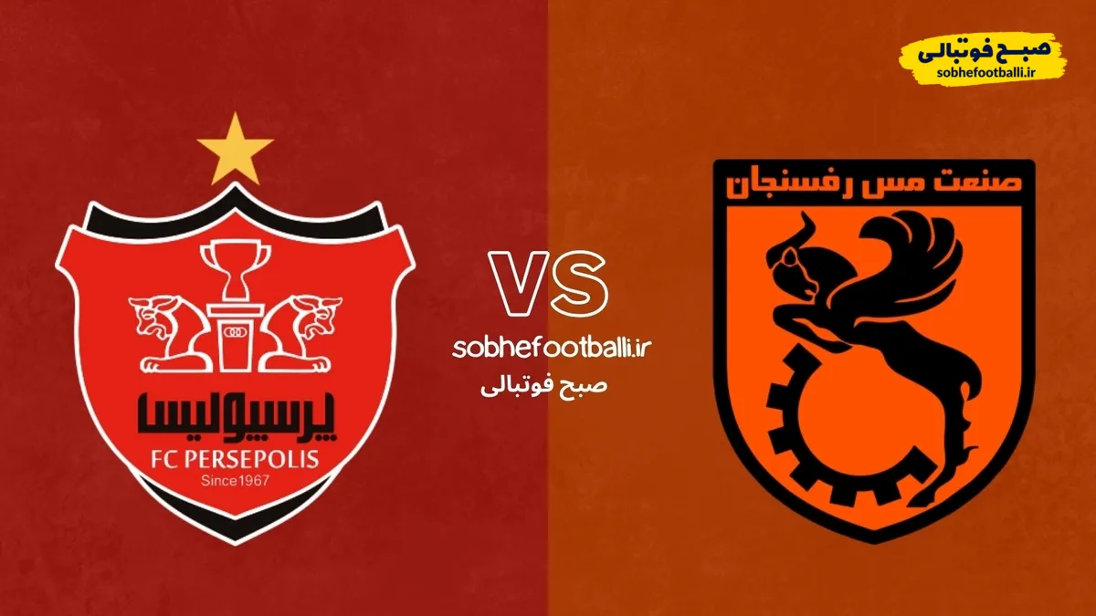 ترکیب احتمالی پرسپولیس مقابل مس رفسنجان +آمار