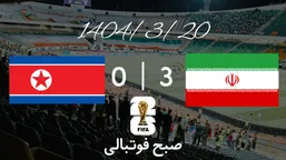 خلاصه بازی ایران ۳ - کره شمالی&nbsp;۰