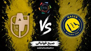 بازی النصر و الدرعیه چه روزی و ساعت چنده؟ | تاریخ و ساعت بازی النصر و الدرعیه در لیگ عربستان