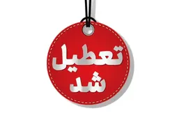 تصمیم دولت درباره تعطیلی ادارات