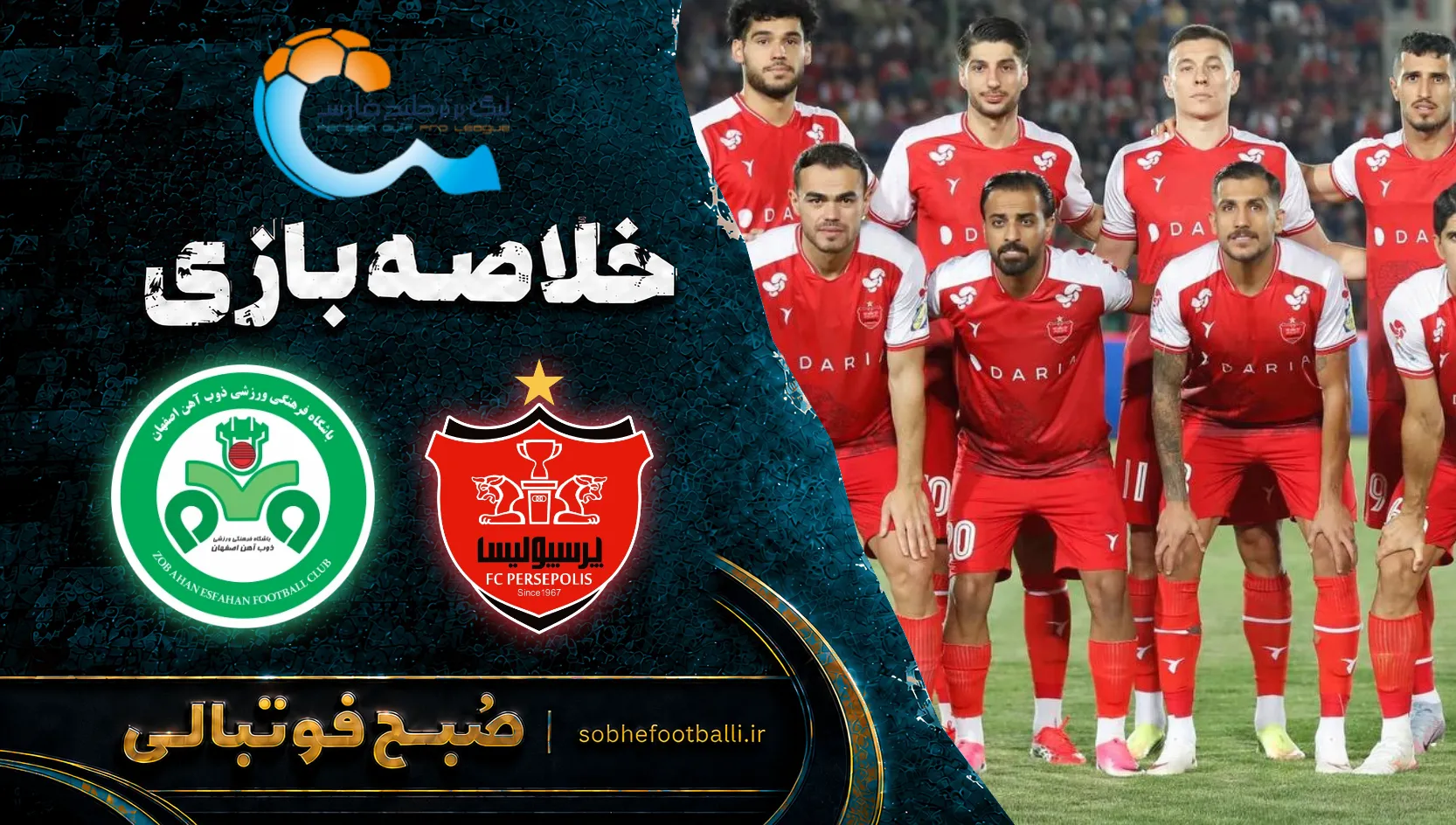 پوستر خلاصه بازی پرسپولیس ۲ &ndash; ۰ ذوب آهن | لیگ برتر ایران۱۴۰۵/۰۶ - هفته ۶