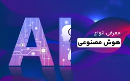 با این هوش مصنوعی ها یک قدم از بقیه جلوتری !