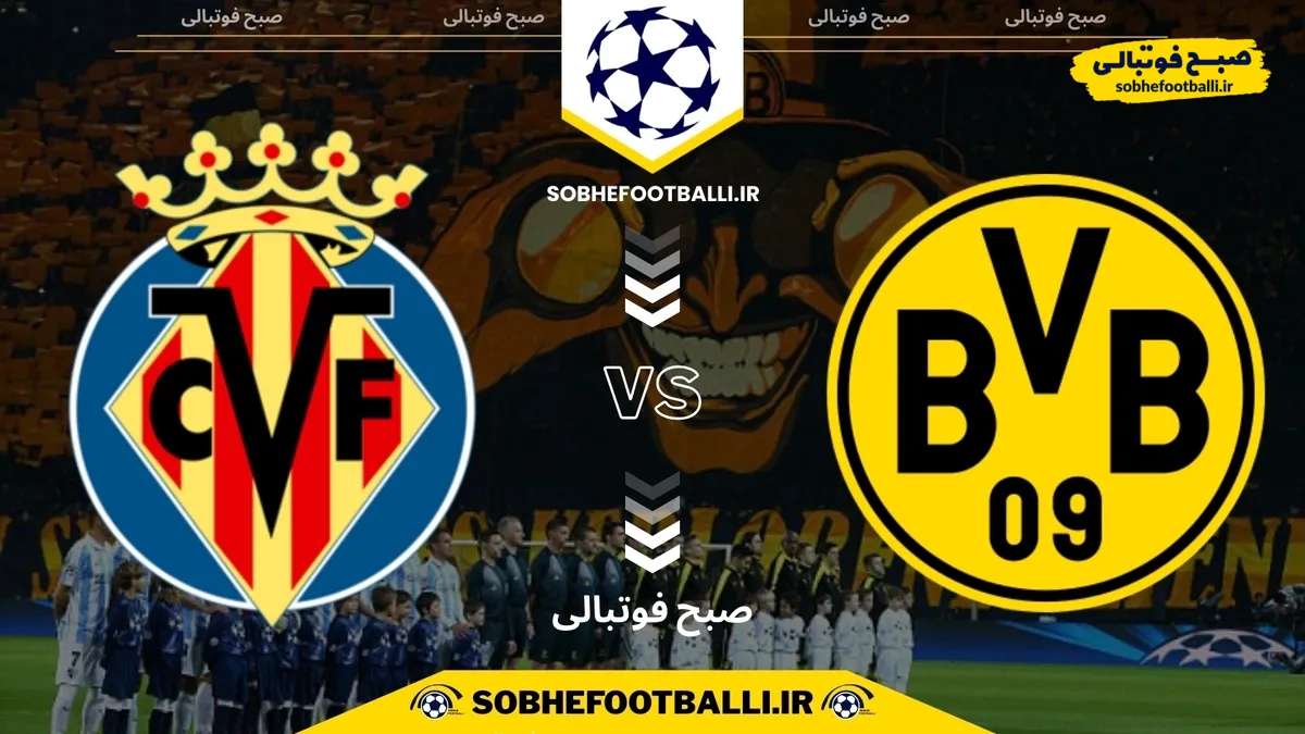 تاریخ و ساعت بازی دورتموند و ویارئال | لیگ قهرمانان اروپا فصل ۲۰۲۴/۲۰۲۵