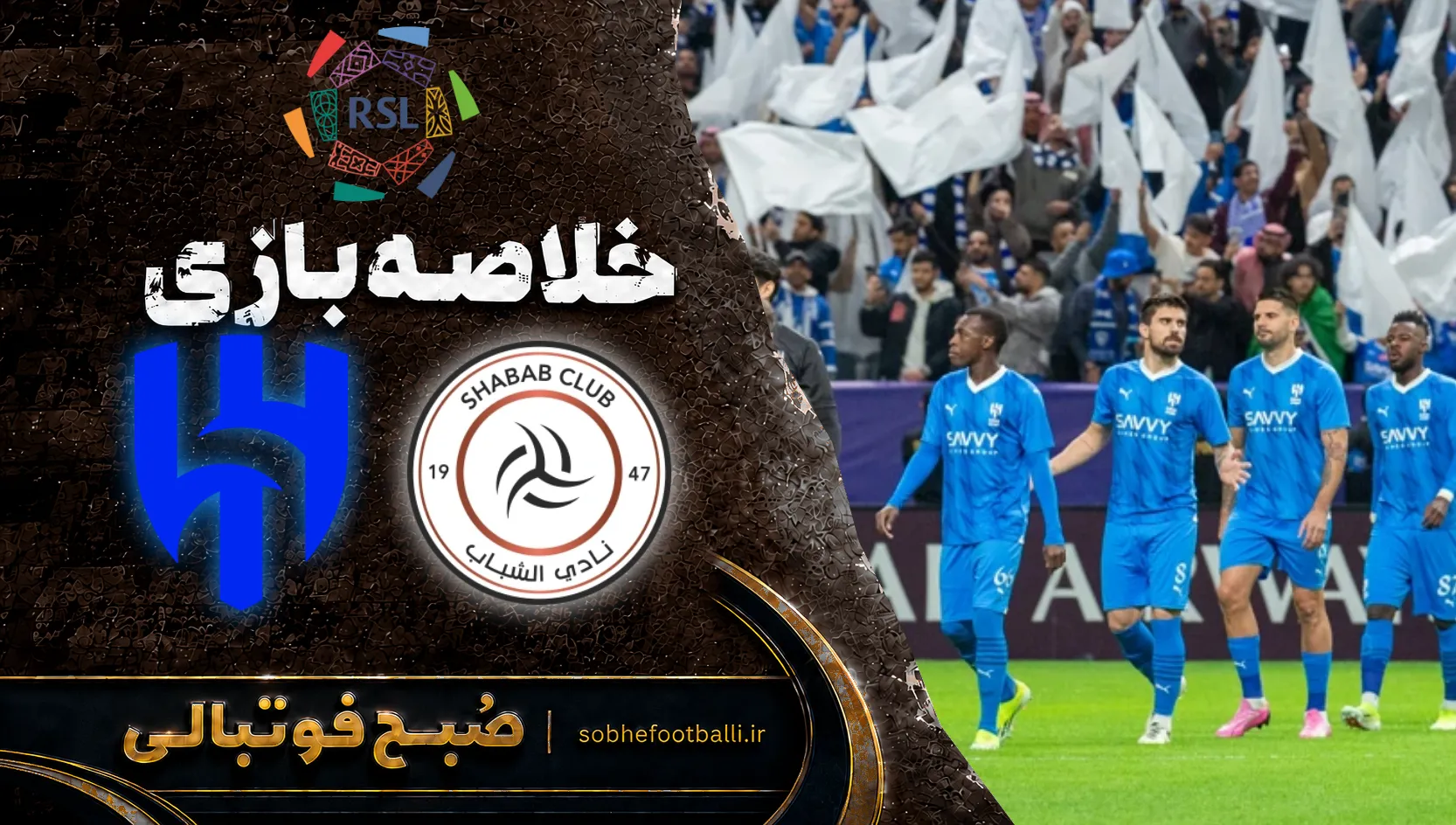 پوستر خلاصه بازی الشباب ۰ - الهلال ۲ | لیگ حرفه ای عربستان هفته 5